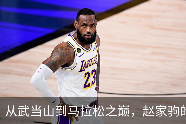 从武当山到马拉松之巅，赵家驹的传奇跃动人生