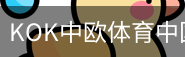 KOK中欧体育中国官方网站体育官网-手机版｜足球训练